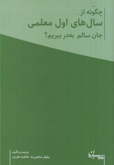 چگونه سال های اول معلمی جان سالم به در ببریم ( به همراه دفتر برنامه ریزی معلم )